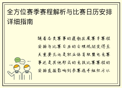 全方位赛季赛程解析与比赛日历安排详细指南