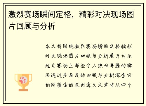 激烈赛场瞬间定格，精彩对决现场图片回顾与分析