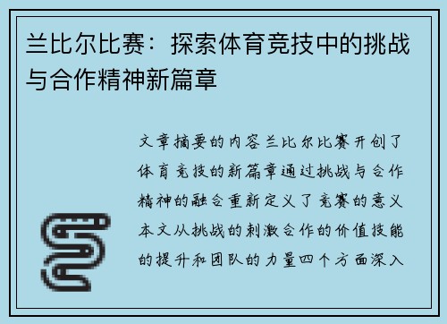 兰比尔比赛：探索体育竞技中的挑战与合作精神新篇章