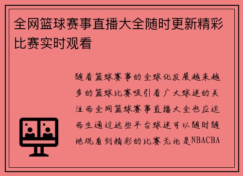 全网篮球赛事直播大全随时更新精彩比赛实时观看
