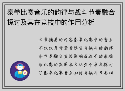泰拳比赛音乐的韵律与战斗节奏融合探讨及其在竞技中的作用分析