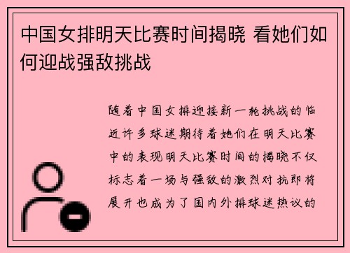 中国女排明天比赛时间揭晓 看她们如何迎战强敌挑战