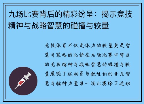 九场比赛背后的精彩纷呈：揭示竞技精神与战略智慧的碰撞与较量