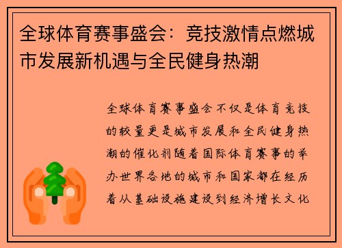 全球体育赛事盛会：竞技激情点燃城市发展新机遇与全民健身热潮