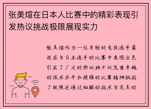 张美煊在日本人比赛中的精彩表现引发热议挑战极限展现实力