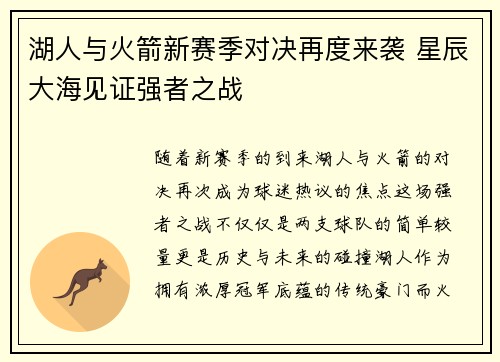 湖人与火箭新赛季对决再度来袭 星辰大海见证强者之战