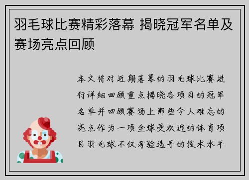 羽毛球比赛精彩落幕 揭晓冠军名单及赛场亮点回顾