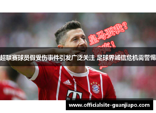 超联赛球员假受伤事件引发广泛关注 足球界诚信危机需警惕