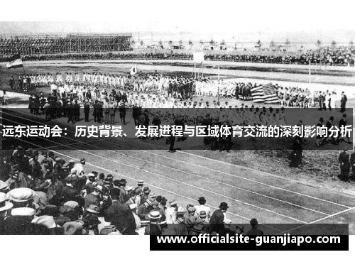 远东运动会：历史背景、发展进程与区域体育交流的深刻影响分析
