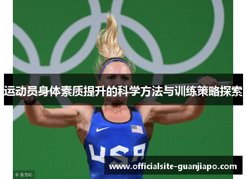 运动员身体素质提升的科学方法与训练策略探索