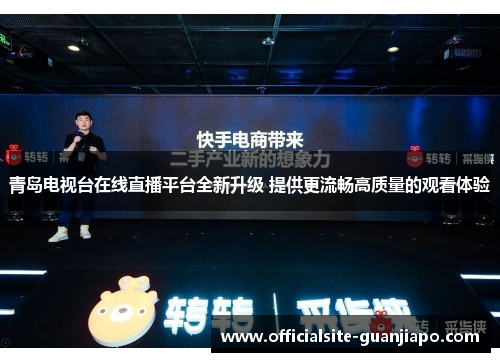 青岛电视台在线直播平台全新升级 提供更流畅高质量的观看体验