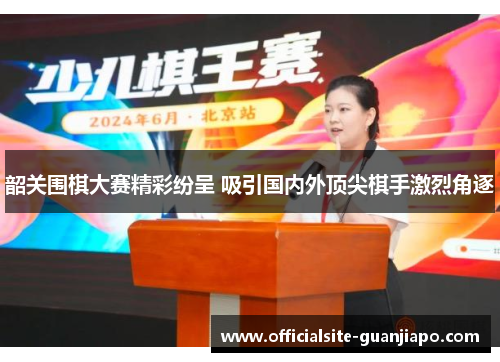 韶关围棋大赛精彩纷呈 吸引国内外顶尖棋手激烈角逐