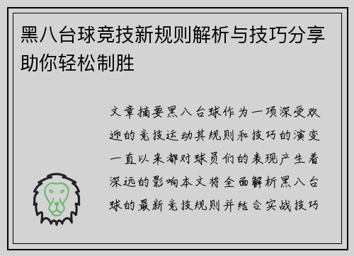 黑八台球竞技新规则解析与技巧分享助你轻松制胜