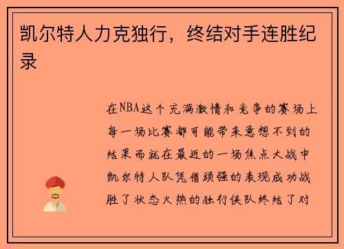 凯尔特人力克独行，终结对手连胜纪录