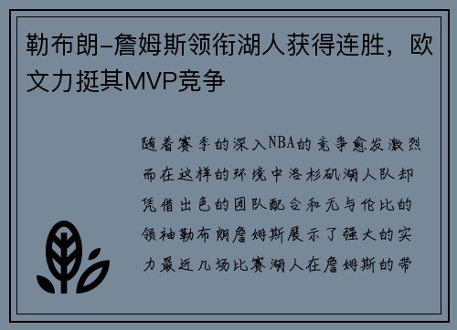 勒布朗-詹姆斯领衔湖人获得连胜，欧文力挺其MVP竞争