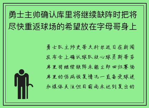 勇士主帅确认库里将继续缺阵时把将尽快重返球场的希望放在字母哥身上