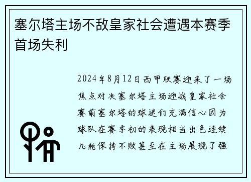 塞尔塔主场不敌皇家社会遭遇本赛季首场失利
