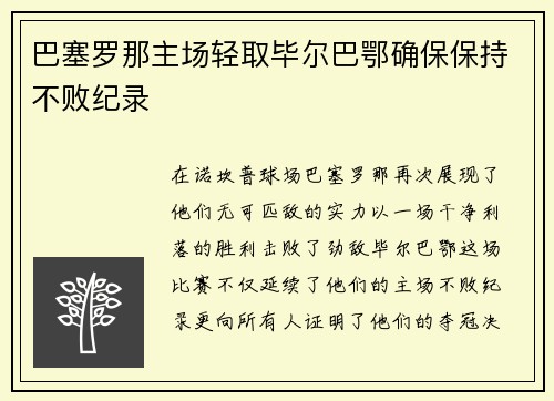 巴塞罗那主场轻取毕尔巴鄂确保保持不败纪录