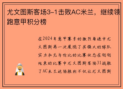尤文图斯客场3-1击败AC米兰，继续领跑意甲积分榜