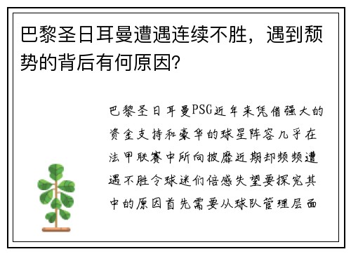 巴黎圣日耳曼遭遇连续不胜，遇到颓势的背后有何原因？