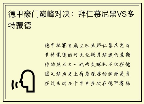 德甲豪门巅峰对决：拜仁慕尼黑VS多特蒙德