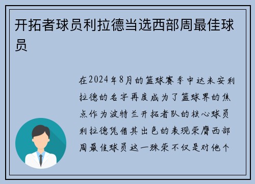 开拓者球员利拉德当选西部周最佳球员