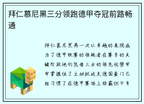 拜仁慕尼黑三分领跑德甲夺冠前路畅通