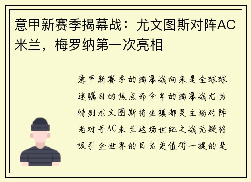 意甲新赛季揭幕战：尤文图斯对阵AC米兰，梅罗纳第一次亮相