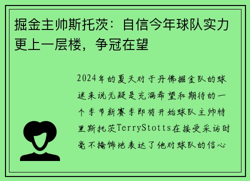 掘金主帅斯托茨：自信今年球队实力更上一层楼，争冠在望