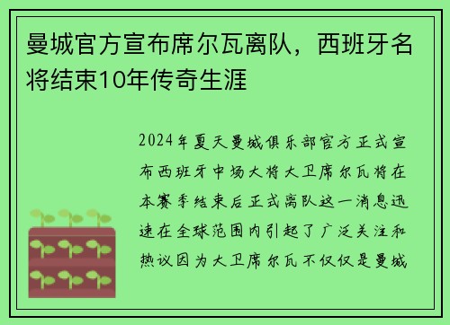 曼城官方宣布席尔瓦离队，西班牙名将结束10年传奇生涯