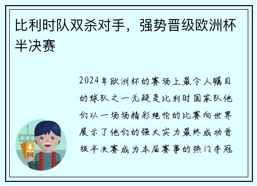 比利时队双杀对手，强势晋级欧洲杯半决赛