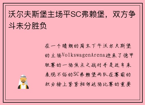 沃尔夫斯堡主场平SC弗赖堡，双方争斗未分胜负