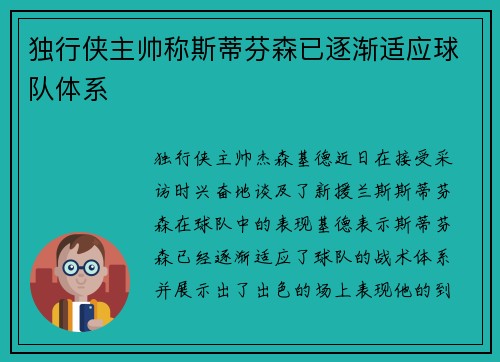 独行侠主帅称斯蒂芬森已逐渐适应球队体系