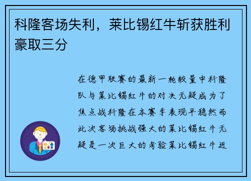 科隆客场失利，莱比锡红牛斩获胜利豪取三分