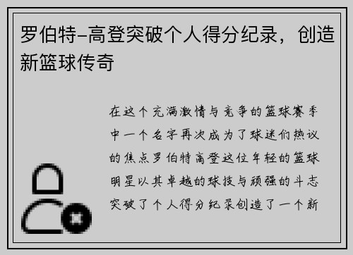 罗伯特-高登突破个人得分纪录，创造新篮球传奇