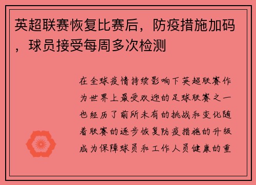 英超联赛恢复比赛后，防疫措施加码，球员接受每周多次检测