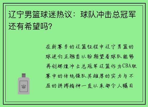 辽宁男篮球迷热议：球队冲击总冠军还有希望吗？