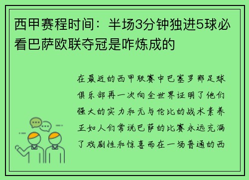 西甲赛程时间：半场3分钟独进5球必看巴萨欧联夺冠是咋炼成的