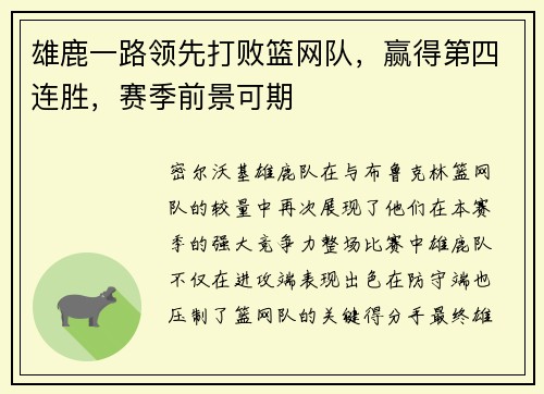 雄鹿一路领先打败篮网队，赢得第四连胜，赛季前景可期