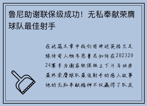 鲁尼助谢联保级成功！无私奉献荣膺球队最佳射手