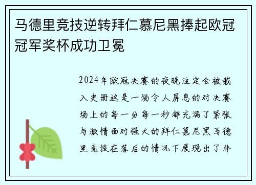马德里竞技逆转拜仁慕尼黑捧起欧冠冠军奖杯成功卫冕
