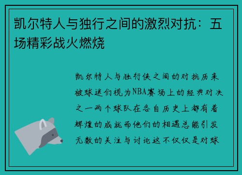 凯尔特人与独行之间的激烈对抗：五场精彩战火燃烧