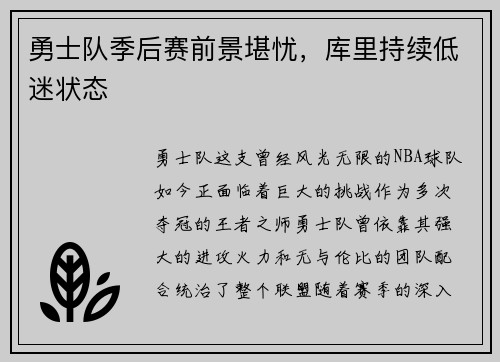 勇士队季后赛前景堪忧，库里持续低迷状态