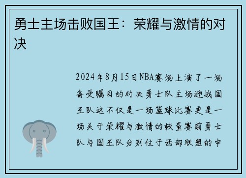 勇士主场击败国王：荣耀与激情的对决