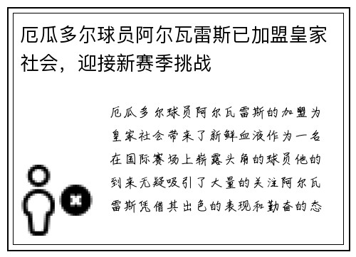 厄瓜多尔球员阿尔瓦雷斯已加盟皇家社会，迎接新赛季挑战
