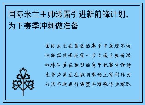 国际米兰主帅透露引进新前锋计划，为下赛季冲刺做准备