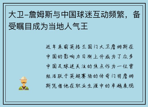 大卫-詹姆斯与中国球迷互动频繁，备受瞩目成为当地人气王