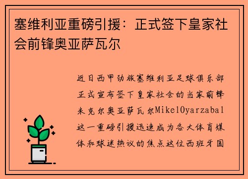 塞维利亚重磅引援：正式签下皇家社会前锋奥亚萨瓦尔