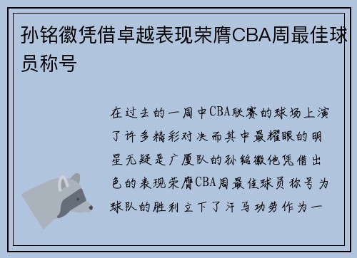 孙铭徽凭借卓越表现荣膺CBA周最佳球员称号