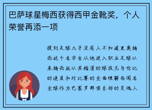 巴萨球星梅西获得西甲金靴奖，个人荣誉再添一项